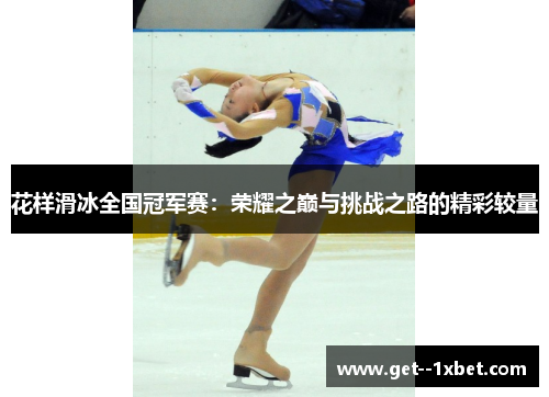 花样滑冰全国冠军赛：荣耀之巅与挑战之路的精彩较量