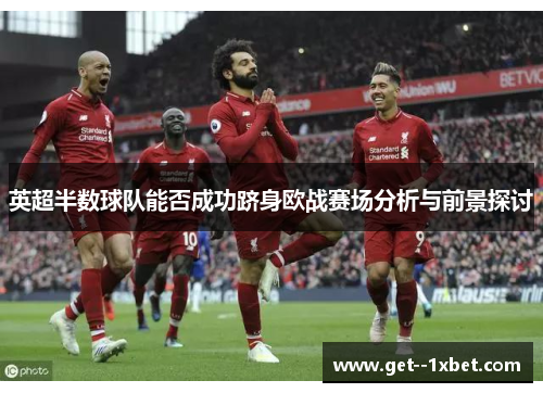 英超半数球队能否成功跻身欧战赛场分析与前景探讨
