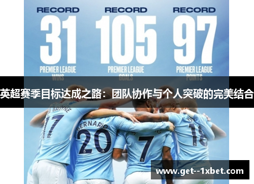英超赛季目标达成之路:团队协作与个人突破的完美结合 英超赛季目标达成之路:团队协作与个人突破的完美结合