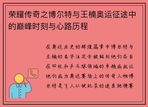 荣耀传奇之博尔特与王楠奥运征途中的巅峰时刻与心路历程