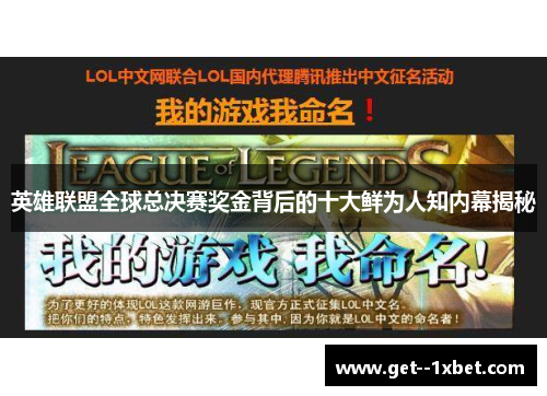 英雄联盟全球总决赛奖金背后的十大鲜为人知内幕揭秘 英雄联盟全球总决赛奖金背后的十大鲜为人知内幕揭秘