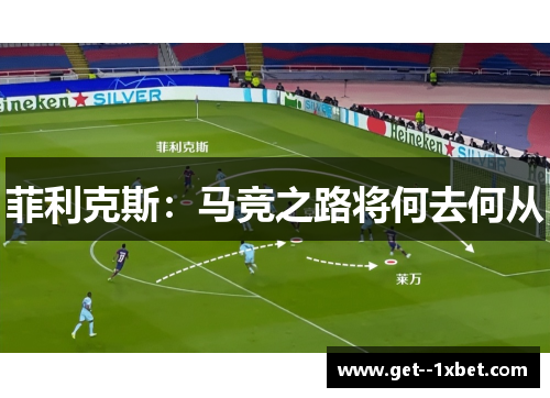 菲利克斯：马竞之路将何去何从