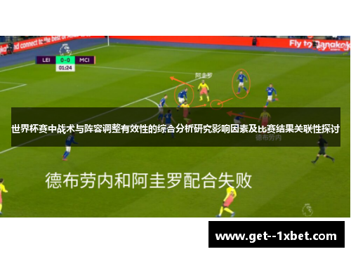 世界杯赛中战术与阵容调整有效性的综合分析研究影响因素及比赛结果关联性探讨