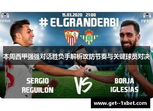 本周西甲强强对话胜负手解析攻防节奏与关键球员对决 本周西甲强强对话胜负手解析攻防节奏与关键球员对决