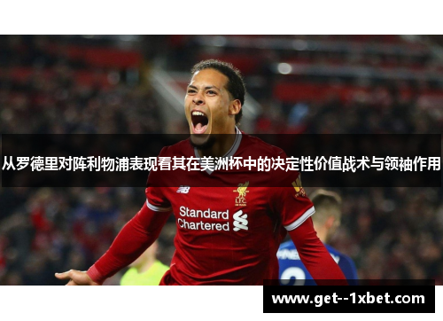 从罗德里对阵利物浦表现看其在美洲杯中的决定性价值战术与领袖作用 从罗德里对阵利物浦表现看其在美洲杯中的决定性价值战术与领袖作用