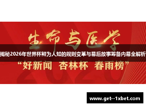 揭秘2026年世界杯鲜为人知的规则变革与幕后故事筹备内幕全解析