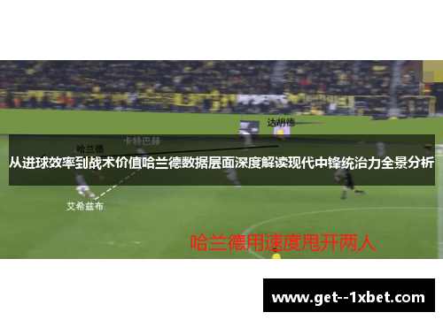 从进球效率到战术价值哈兰德数据层面深度解读现代中锋统治力全景分析