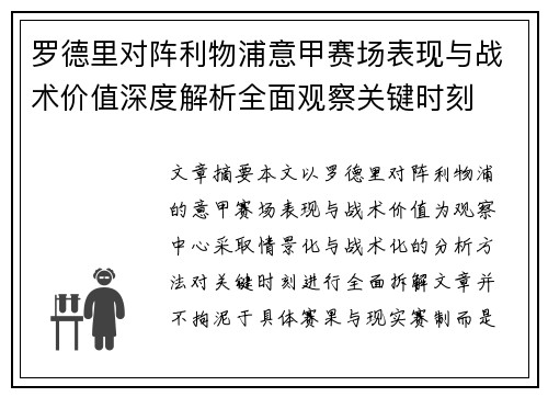 罗德里对阵利物浦意甲赛场表现与战术价值深度解析全面观察关键时刻 罗德里对阵利物浦意甲赛场表现与战术价值深度解析全面观察关键时刻