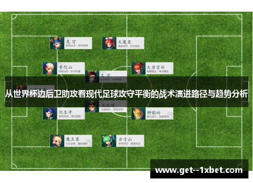 从世界杯边后卫助攻看现代足球攻守平衡的战术演进路径与趋势分析 从世界杯边后卫助攻看现代足球攻守平衡的战术演进路径与趋势分析