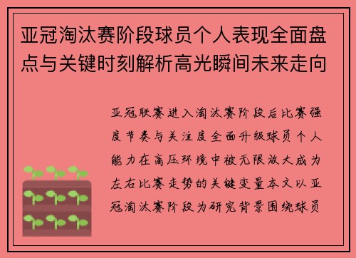 亚冠淘汰赛阶段球员个人表现全面盘点与关键时刻解析高光瞬间未来走向