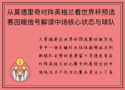 从莫德里奇对阵英格兰看世界杯预选赛回暖信号解读中场核心状态与球队复苏走势