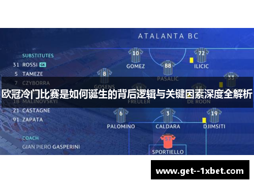 欧冠冷门比赛是如何诞生的背后逻辑与关键因素深度全解析