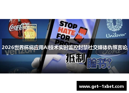 2026世界杯将应用AI技术实时监控封禁社交媒体仇恨言论