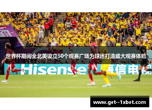 世界杯期间全北美设立50个观赛广场为球迷打造盛大观赛体验
