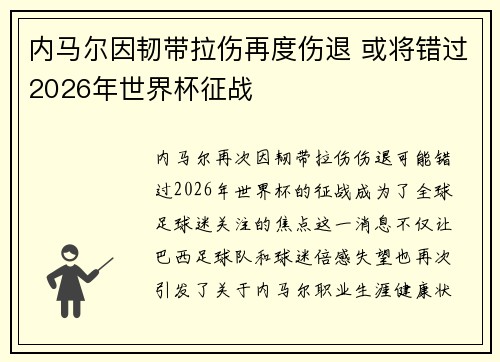 内马尔因韧带拉伤再度伤退 或将错过2026年世界杯征战 内马尔因韧带拉伤再度伤退 或将错过2026年世界杯征战