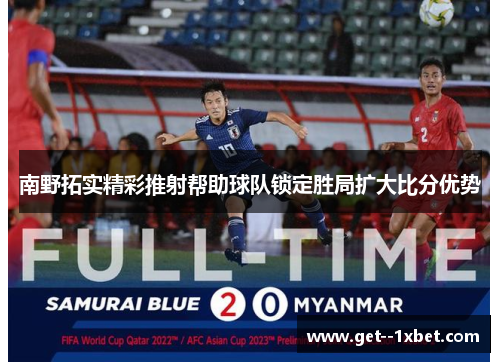 南野拓实精彩推射帮助球队锁定胜局扩大比分优势 南野拓实精彩推射帮助球队锁定胜局扩大比分优势