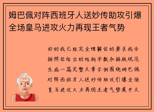 姆巴佩对阵西班牙人送妙传助攻引爆全场皇马进攻火力再现王者气势