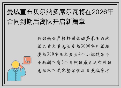 曼城宣布贝尔纳多席尔瓦将在2026年合同到期后离队开启新篇章