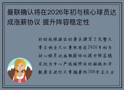 曼联确认将在2026年初与核心球员达成涨薪协议 提升阵容稳定性