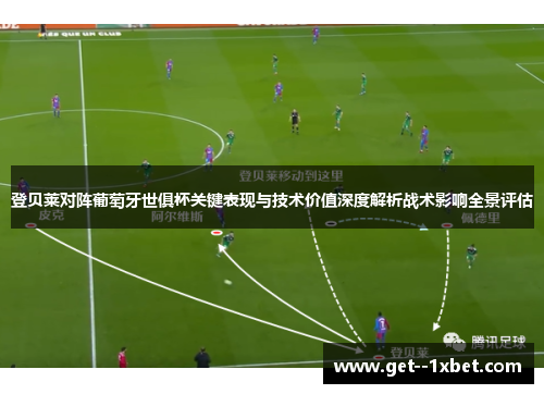 登贝莱对阵葡萄牙世俱杯关键表现与技术价值深度解析战术影响全景评估