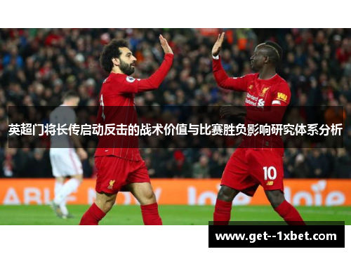 英超门将长传启动反击的战术价值与比赛胜负影响研究体系分析