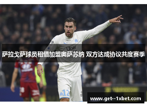 萨拉戈萨球员租借加盟奥萨苏纳 双方达成协议共度赛季 萨拉戈萨球员租借加盟奥萨苏纳 双方达成协议共度赛季