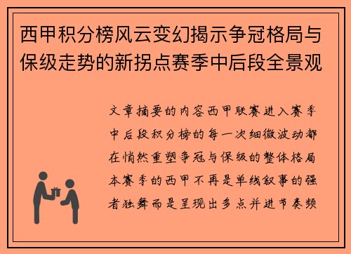 西甲积分榜风云变幻揭示争冠格局与保级走势的新拐点赛季中后段全景观察 西甲积分榜风云变幻揭示争冠格局与保级走势的新拐点赛季中后段全景观察