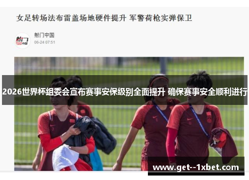 2026世界杯组委会宣布赛事安保级别全面提升 确保赛事安全顺利进行
