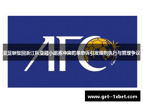 亚足联驳回浙江队亚冠小组赛冲突罚单申诉引发规则执行与管理争议