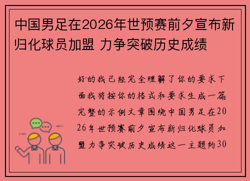 中国男足在2026年世预赛前夕宣布新归化球员加盟 力争突破历史成绩