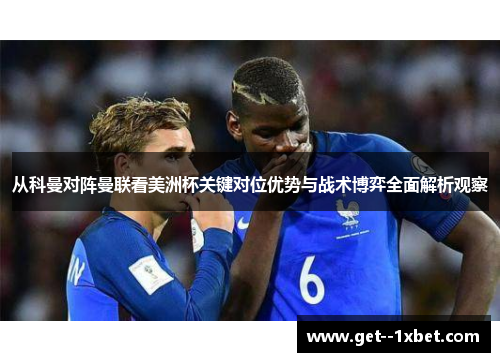 从科曼对阵曼联看美洲杯关键对位优势与战术博弈全面解析观察