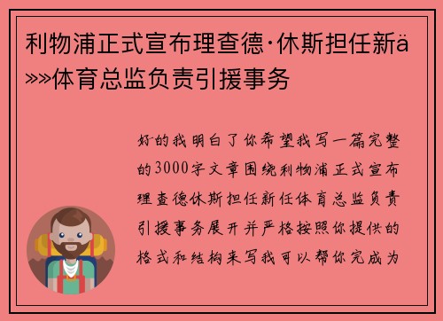 利物浦正式宣布理查德·休斯担任新任体育总监负责引援事务