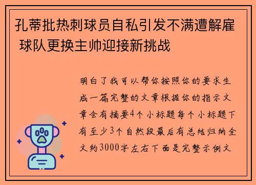 孔蒂批热刺球员自私引发不满遭解雇 球队更换主帅迎接新挑战