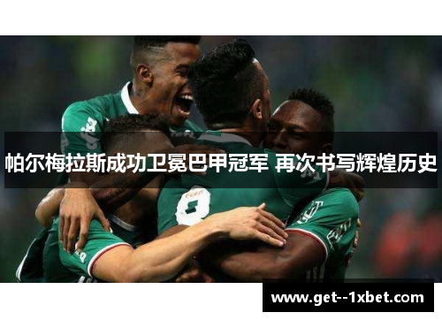 帕尔梅拉斯成功卫冕巴甲冠军 再次书写辉煌历史