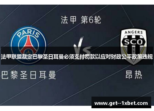 法甲联盟裁定巴黎圣日耳曼必须支付罚款以应对财政公平政策违规