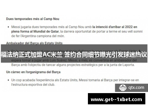 福法纳正式加盟AC米兰 签约合同细节曝光引发球迷热议