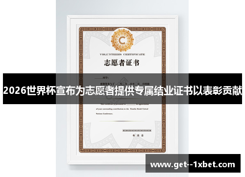 2026世界杯宣布为志愿者提供专属结业证书以表彰贡献