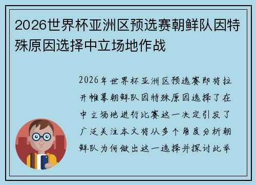 2026世界杯亚洲区预选赛朝鲜队因特殊原因选择中立场地作战