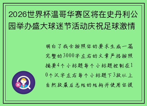 2026世界杯温哥华赛区将在史丹利公园举办盛大球迷节活动庆祝足球激情