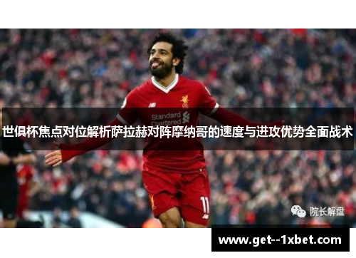世俱杯焦点对位解析萨拉赫对阵摩纳哥的速度与进攻优势全面战术