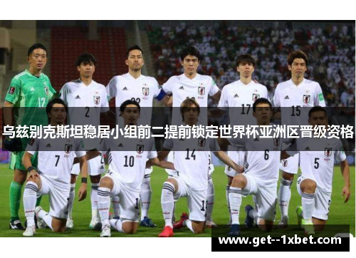 乌兹别克斯坦稳居小组前二提前锁定世界杯亚洲区晋级资格