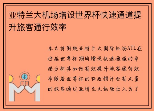 亚特兰大机场增设世界杯快速通道提升旅客通行效率 亚特兰大机场增设世界杯快速通道提升旅客通行效率