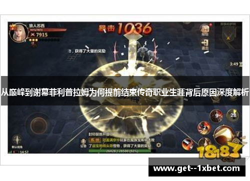 从巅峰到谢幕菲利普拉姆为何提前结束传奇职业生涯背后原因深度解析