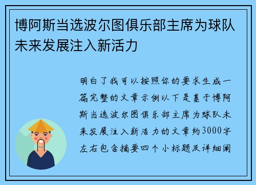 博阿斯当选波尔图俱乐部主席为球队未来发展注入新活力
