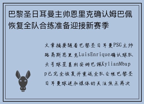 巴黎圣日耳曼主帅恩里克确认姆巴佩恢复全队合练准备迎接新赛季
