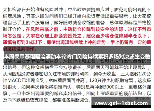 本周德甲赛程暗流涌动本轮冷门风险持续累积多场对决或生变数