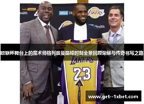 欧联杯舞台上的魔术师格列兹曼巅峰时刻全景回顾荣耀与传奇书写之路