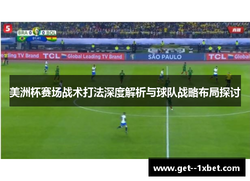 美洲杯赛场战术打法深度解析与球队战略布局探讨
