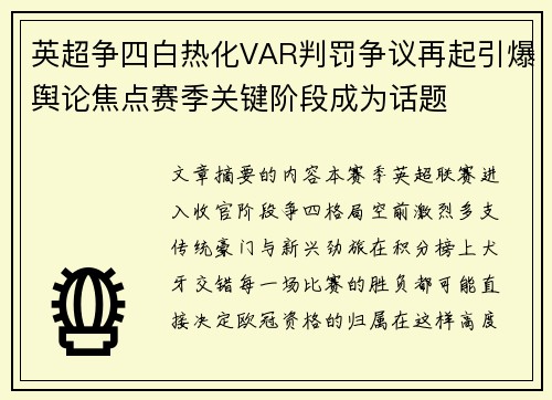 英超争四白热化VAR判罚争议再起引爆舆论焦点赛季关键阶段成为话题 英超争四白热化VAR判罚争议再起引爆舆论焦点赛季关键阶段成为话题