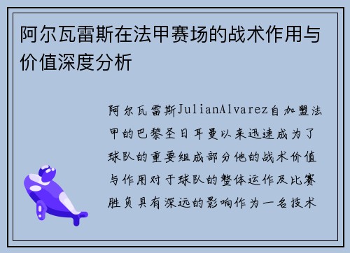 阿尔瓦雷斯在法甲赛场的战术作用与价值深度分析